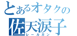 とあるオタクの佐天涙子（レールガン）