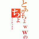 とあるちょｗｗのちょ（インデックス）