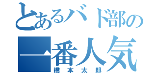 とあるバド部の一番人気（橋本太郎）