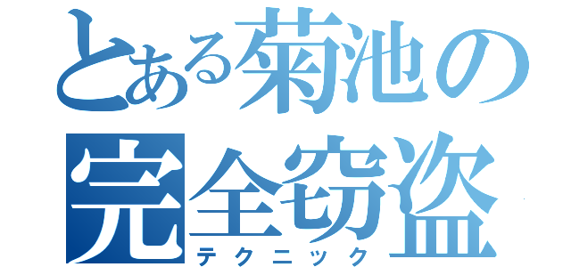 とある菊池の完全窃盗（テクニック）