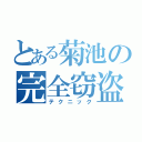 とある菊池の完全窃盗（テクニック）