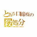 とある口蹄疫の殺処分（在日議員と韓国スパイが感染させた）