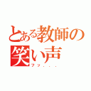 とある教師の笑い声（フッ．．．）