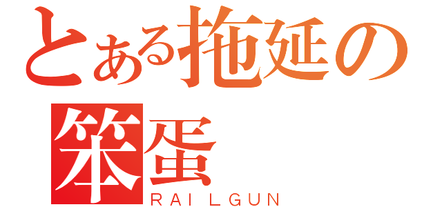 とある拖延の笨蛋（ＲＡＩＬＧＵＮ）