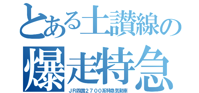 とある土讃線の爆走特急（ＪＲ四国２７００系特急気動車）