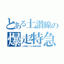 とある土讃線の爆走特急（ＪＲ四国２７００系特急気動車）