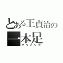 とある王貞治の一本足（フラミンゴ）