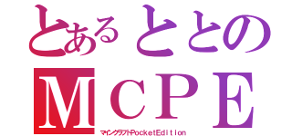 とあるととのＭＣＰＥ（マインクラフトＰｏｃｋｅｔＥｄｉｔｉｏｎ）