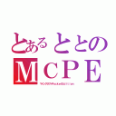 とあるととのＭＣＰＥ（マインクラフトＰｏｃｋｅｔＥｄｉｔｉｏｎ）