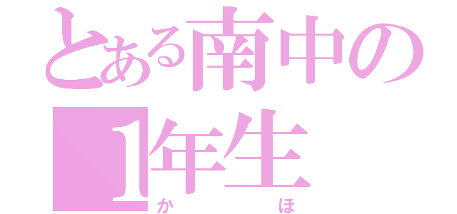 とある南中の１年生（かほ）