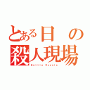 とある日の殺人現場（Ｂａｔｔｌｅ Ｒｏｙａｌｅ）