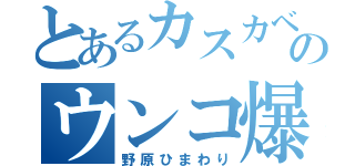 とあるカスカベのウンコ爆弾（野原ひまわり）