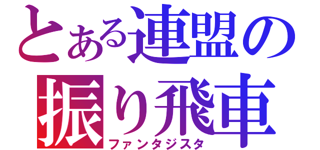 とある連盟の振り飛車使い（ファンタジスタ）