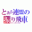 とある連盟の振り飛車使い（ファンタジスタ）