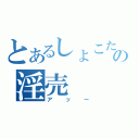 とあるしょこたの淫売（アッー）