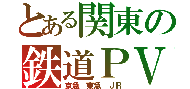 とある関東の鉄道ＰＶ（京急 東急 ＪＲ）