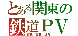 とある関東の鉄道ＰＶ（京急 東急 ＪＲ）