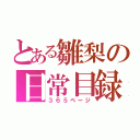 とある雛梨の日常目録（３６５ページ）