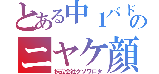 とある中１バド部のニヤケ顔（株式会社クソワロタ）