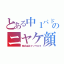 とある中１バド部のニヤケ顔（株式会社クソワロタ）