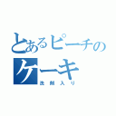 とあるピーチのケーキ（洗剤入り）