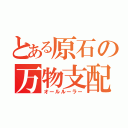 とある原石の万物支配（オールルーラー）