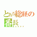 とある総経の番長（巨人オタク）