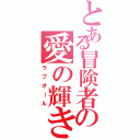 とある冒険者の愛の輝き（ラブオール）