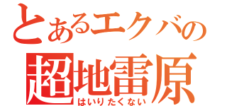 とあるエクバの超地雷原（はいりたくない）