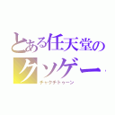 とある任天堂のクソゲー（チャクチトゥーン）