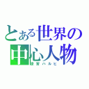 とある世界の中心人物（涼宮ハルヒ）