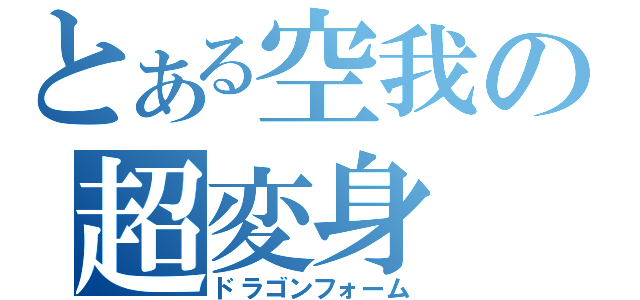 とある空我の超変身（ドラゴンフォーム）