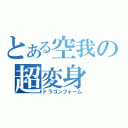 とある空我の超変身（ドラゴンフォーム）