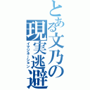 とある文乃の現実逃避（イマジネーション）