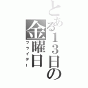 とある１３日の金曜日（フライデー）