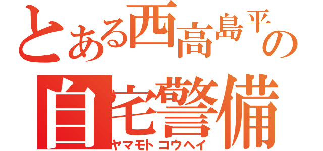 とある西高島平の自宅警備員（ヤマモトコウヘイ）