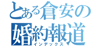 とある倉安の婚約報道（インデックス）