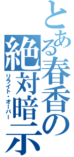 とある春香の絶対暗示（リライト・オーバー）