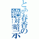 とある春香の絶対暗示（リライト・オーバー）