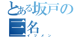 とある坂戸の三名（イツメン）