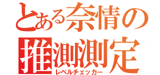 とある奈情の推測測定（レベルチェッカー）