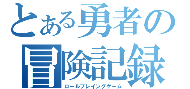 とある勇者の冒険記録（ロールプレイングゲーム）