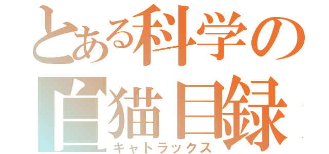 とある科学の白猫目録（キャトラックス）