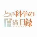 とある科学の白猫目録（キャトラックス）