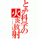 とある科学の火炎放射（ファイアスロアー 神谷奈緒）