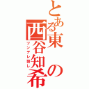 とある東の西谷知希（ツンデレ弱し）