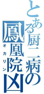 とある厨二病の鳳凰院凶真Ⅱ（オカリン）