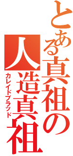 とある真祖の人造真祖（カレイドブラッド）