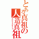 とある真祖の人造真祖（カレイドブラッド）