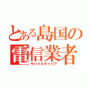 とある島国の電信業者（モバイルキャリア）